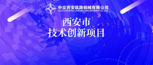中交西筑三項新產品獲批2020年西安市技術創新項目 助力陜西網絡技術服務發展
