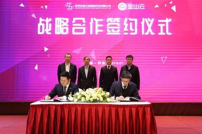 陜西廣電攜手金山云戰略合作簽約儀式在西安舉行，共筑智慧三秦新未來